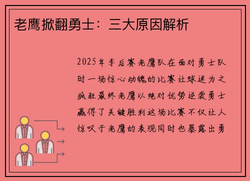 老鹰掀翻勇士:三大原因解析 老鹰掀翻勇士:三大原因解析