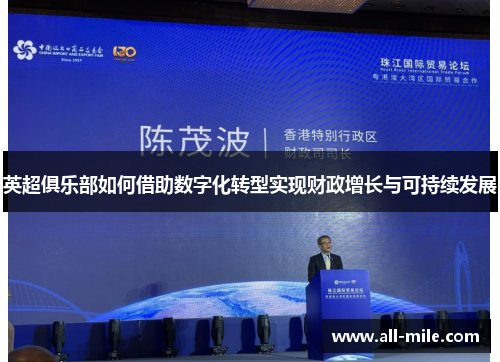 英超俱乐部如何借助数字化转型实现财政增长与可持续发展 英超俱乐部如何借助数字化转型实现财政增长与可持续发展