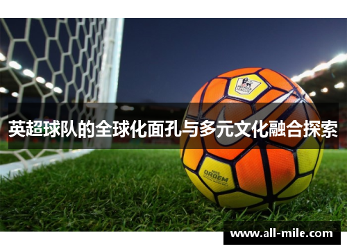 英超球队的全球化面孔与多元文化融合探索