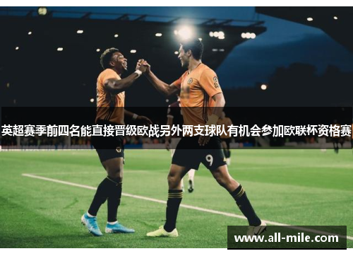 英超赛季前四名能直接晋级欧战另外两支球队有机会参加欧联杯资格赛 英超赛季前四名能直接晋级欧战另外两支球队有机会参加欧联杯资格赛