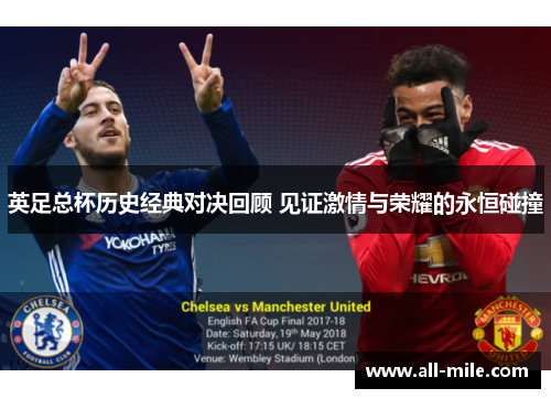 英足总杯历史经典对决回顾 见证激情与荣耀的永恒碰撞 英足总杯历史经典对决回顾 见证激情与荣耀的永恒碰撞