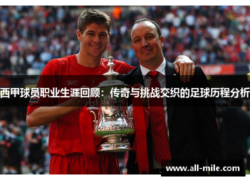 西甲球员职业生涯回顾:传奇与挑战交织的足球历程分析 西甲球员职业生涯回顾:传奇与挑战交织的足球历程分析