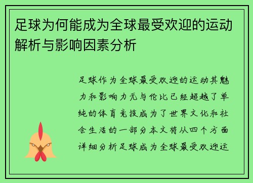 足球为何能成为全球最受欢迎的运动解析与影响因素分析 足球为何能成为全球最受欢迎的运动解析与影响因素分析