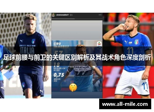 足球前腰与前卫的关键区别解析及其战术角色深度剖析 足球前腰与前卫的关键区别解析及其战术角色深度剖析