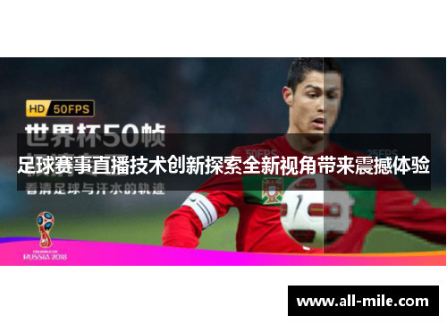 足球赛事直播技术创新探索全新视角带来震撼体验 足球赛事直播技术创新探索全新视角带来震撼体验