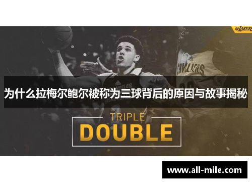 为什么拉梅尔鲍尔被称为三球背后的原因与故事揭秘 为什么拉梅尔鲍尔被称为三球背后的原因与故事揭秘