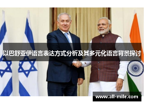 以巴舒亚伊语言表达方式分析及其多元化语言背景探讨 以巴舒亚伊语言表达方式分析及其多元化语言背景探讨