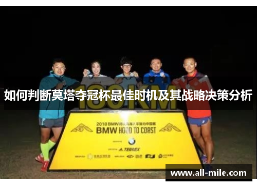 如何判断莫塔夺冠杯最佳时机及其战略决策分析 如何判断莫塔夺冠杯最佳时机及其战略决策分析