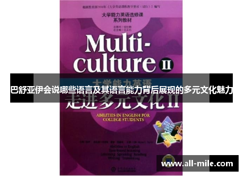 巴舒亚伊会说哪些语言及其语言能力背后展现的多元文化魅力