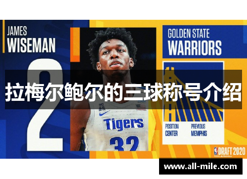 拉梅尔鲍尔的三球称号介绍 拉梅尔鲍尔的三球称号介绍