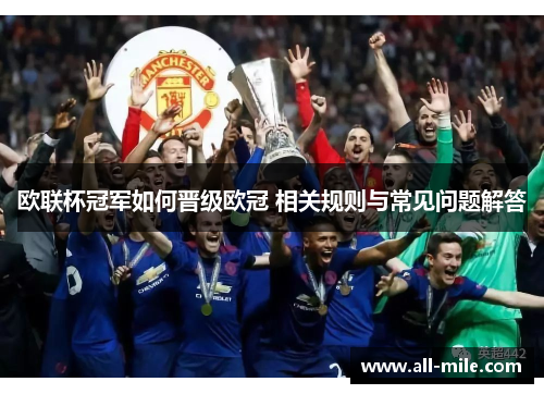 欧联杯冠军如何晋级欧冠 相关规则与常见问题解答 欧联杯冠军如何晋级欧冠 相关规则与常见问题解答