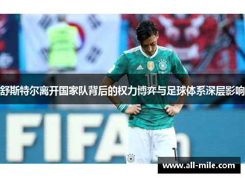 舒斯特尔离开国家队背后的权力博弈与足球体系深层影响 舒斯特尔离开国家队背后的权力博弈与足球体系深层影响