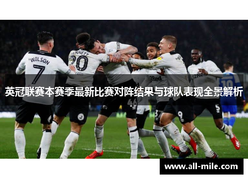 英冠联赛本赛季最新比赛对阵结果与球队表现全景解析 英冠联赛本赛季最新比赛对阵结果与球队表现全景解析