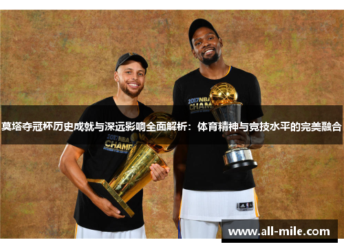 莫塔夺冠杯历史成就与深远影响全面解析:体育精神与竞技水平的完美融合 莫塔夺冠杯历史成就与深远影响全面解析:体育精神与竞技水平的完美融合