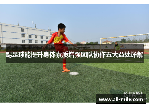 踢足球能提升身体素质增强团队协作五大益处详解 踢足球能提升身体素质增强团队协作五大益处详解