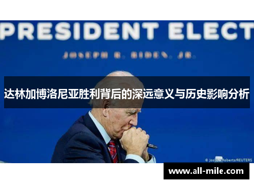 达林加博洛尼亚胜利背后的深远意义与历史影响分析 达林加博洛尼亚胜利背后的深远意义与历史影响分析