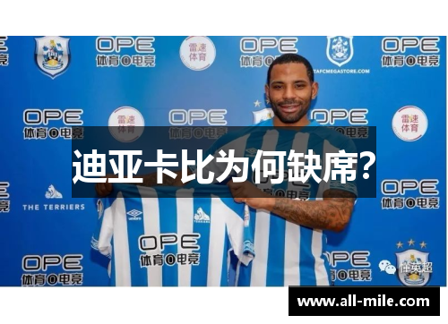 迪亚卡比为何缺席? 迪亚卡比为何缺席?