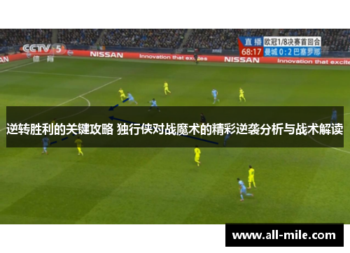 逆转胜利的关键攻略 独行侠对战魔术的精彩逆袭分析与战术解读 逆转胜利的关键攻略 独行侠对战魔术的精彩逆袭分析与战术解读