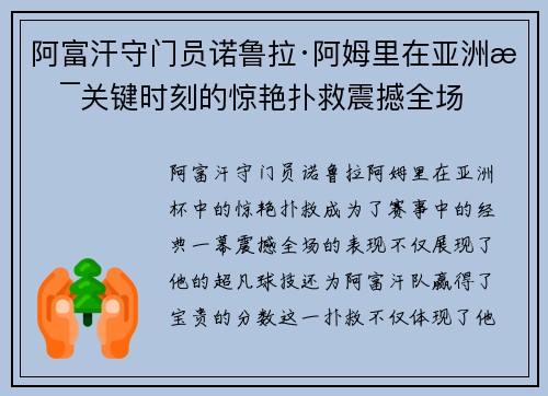 阿富汗守门员诺鲁拉·阿姆里在亚洲杯关键时刻的惊艳扑救震撼全场 阿富汗守门员诺鲁拉·阿姆里在亚洲杯关键时刻的惊艳扑救震撼全场