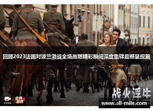 回顾2023法国对波兰激战全场高燃精彩瞬间深度集锦震撼呈现篇 回顾2023法国对波兰激战全场高燃精彩瞬间深度集锦震撼呈现篇
