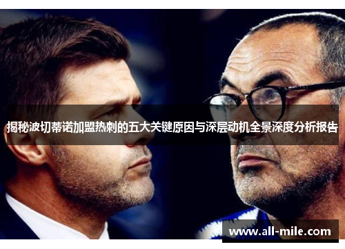 揭秘波切蒂诺加盟热刺的五大关键原因与深层动机全景深度分析报告 揭秘波切蒂诺加盟热刺的五大关键原因与深层动机全景深度分析报告