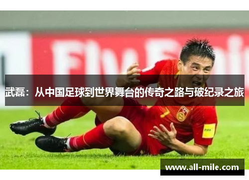 武磊:从中国足球到世界舞台的传奇之路与破纪录之旅 武磊:从中国足球到世界舞台的传奇之路与破纪录之旅