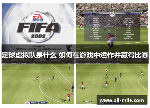 足球虚拟队是什么 如何在游戏中运作并赢得比赛