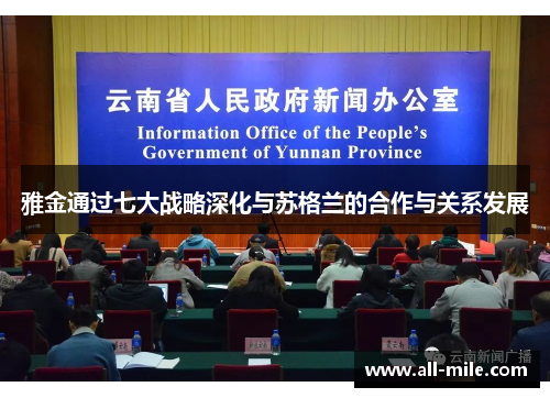 雅金通过七大战略深化与苏格兰的合作与关系发展