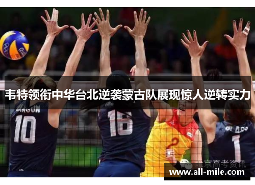 韦特领衔中华台北逆袭蒙古队展现惊人逆转实力