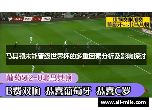 马其顿未能晋级世界杯的多重因素分析及影响探讨 马其顿未能晋级世界杯的多重因素分析及影响探讨