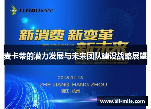 麦卡蒂的潜力发展与未来团队建设战略展望 麦卡蒂的潜力发展与未来团队建设战略展望
