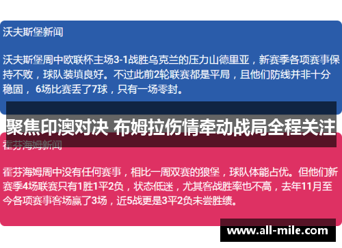 聚焦印澳对决 布姆拉伤情牵动战局全程关注