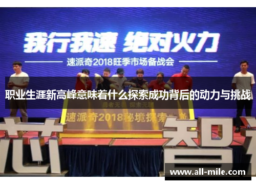 职业生涯新高峰意味着什么探索成功背后的动力与挑战 职业生涯新高峰意味着什么探索成功背后的动力与挑战