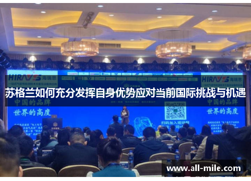 苏格兰如何充分发挥自身优势应对当前国际挑战与机遇 苏格兰如何充分发挥自身优势应对当前国际挑战与机遇