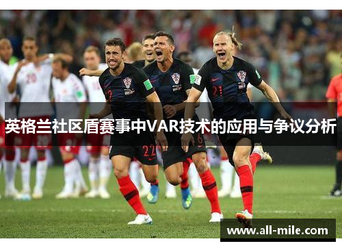 英格兰社区盾赛事中VAR技术的应用与争议分析 英格兰社区盾赛事中VAR技术的应用与争议分析