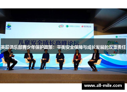 英超俱乐部青少年保护政策:平衡安全保障与成长发展的双重责任 英超俱乐部青少年保护政策:平衡安全保障与成长发展的双重责任