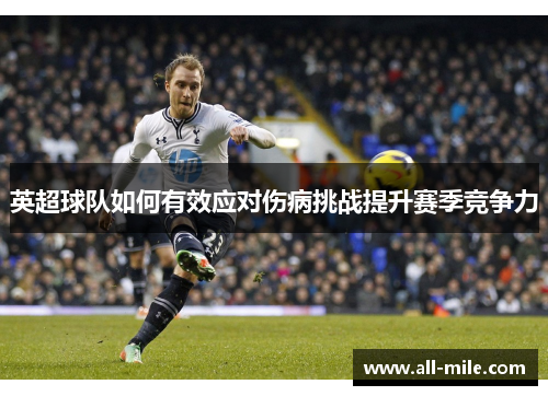 英超球队如何有效应对伤病挑战提升赛季竞争力
