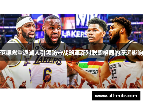 范德彪重返湖人引领防守战略革新对联盟格局的深远影响 范德彪重返湖人引领防守战略革新对联盟格局的深远影响