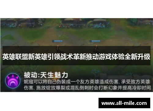 英雄联盟新英雄引领战术革新推动游戏体验全新升级 英雄联盟新英雄引领战术革新推动游戏体验全新升级