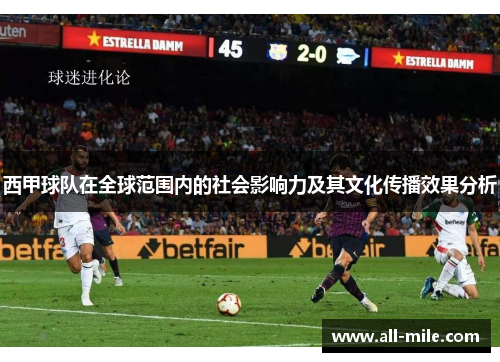 西甲球队在全球范围内的社会影响力及其文化传播效果分析