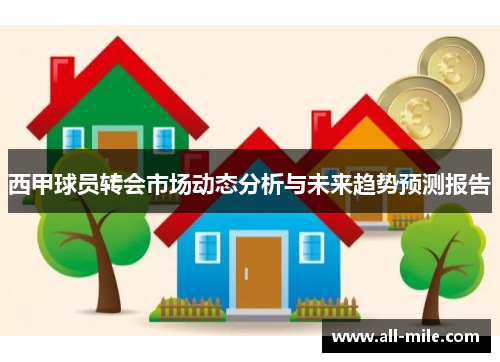 西甲球员转会市场动态分析与未来趋势预测报告 西甲球员转会市场动态分析与未来趋势预测报告