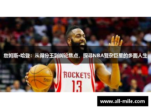 詹姆斯·哈登：从得分王到舆论焦点，探寻NBA复杂巨星的多面人生