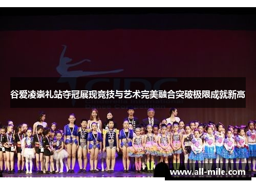 谷爱凌崇礼站夺冠展现竞技与艺术完美融合突破极限成就新高 谷爱凌崇礼站夺冠展现竞技与艺术完美融合突破极限成就新高