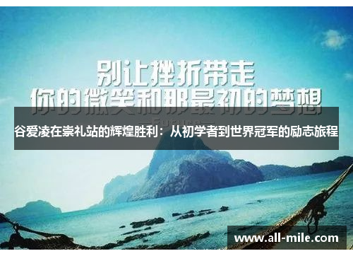 谷爱凌在崇礼站的辉煌胜利:从初学者到世界冠军的励志旅程 谷爱凌在崇礼站的辉煌胜利:从初学者到世界冠军的励志旅程