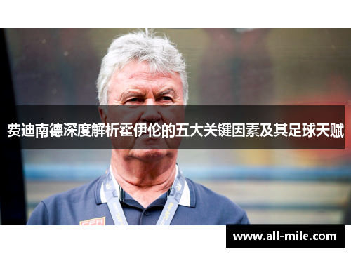 费迪南德深度解析霍伊伦的五大关键因素及其足球天赋