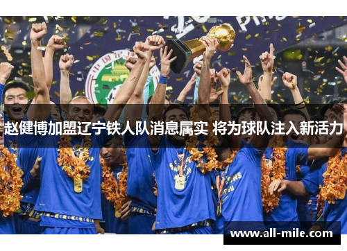 赵健博加盟辽宁铁人队消息属实 将为球队注入新活力