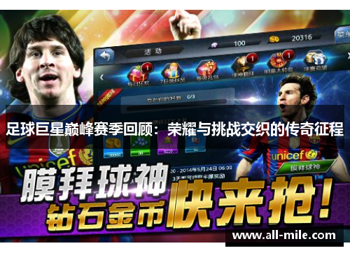 足球巨星巅峰赛季回顾:荣耀与挑战交织的传奇征程 足球巨星巅峰赛季回顾:荣耀与挑战交织的传奇征程