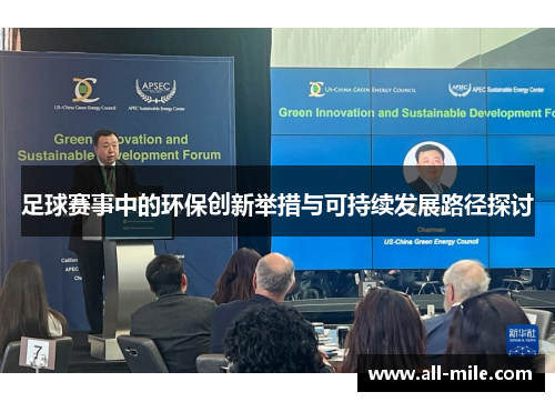 足球赛事中的环保创新举措与可持续发展路径探讨
