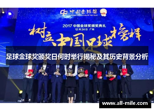 足球金球奖颁奖日何时举行揭秘及其历史背景分析