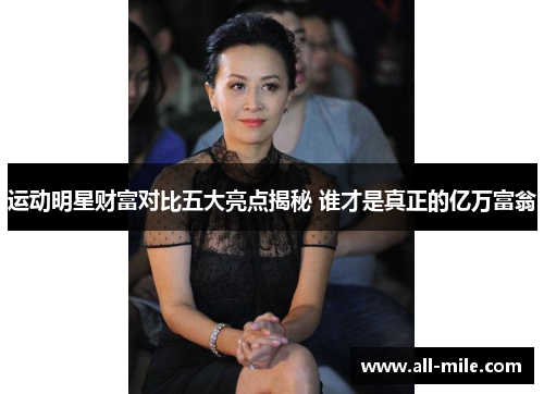 运动明星财富对比五大亮点揭秘 谁才是真正的亿万富翁